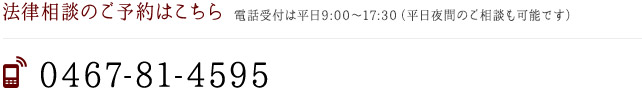 法律相談のご予約はこちら
