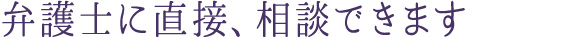 弁護士に直接、相談できます