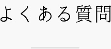 よくある質問