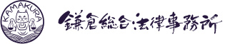 鎌倉の弁護士 鎌倉総合法律事務所