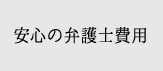 安心の弁護士費用