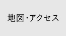 地図・アクセス