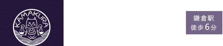 鎌倉の弁護士 鎌倉総合法律事務所