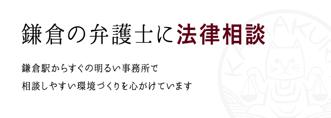 鎌倉の弁護士に法律相談