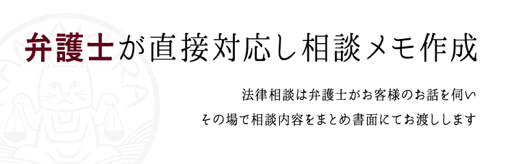 弁護士2名で対応し相談メモ作成