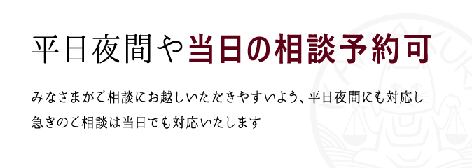 平日夜間や当日の相談予約可