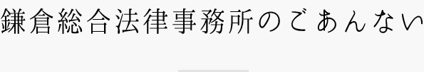 鎌倉総合法律事務所のごあんない