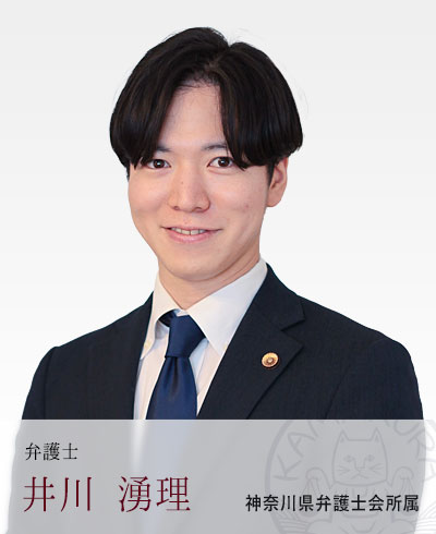 鎌倉の弁護士 井川湧理