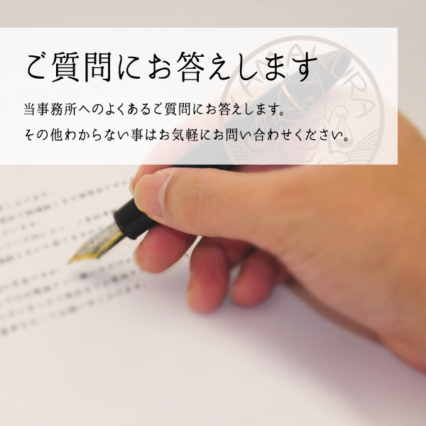 弁護士が皆様の疑問にお答えします