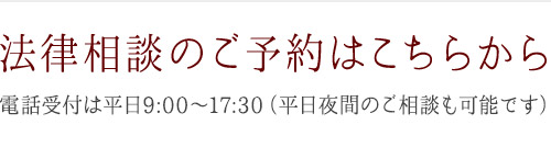 弁護士との法律相談のご予約はこちら