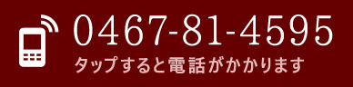 0467-81-4595 弁護士との法律相談ご予約のお電話はこちら