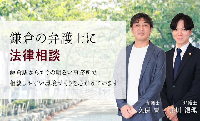 鎌倉の弁護士に法律相談