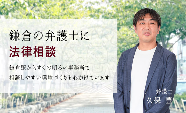 鎌倉の弁護士に法律相談