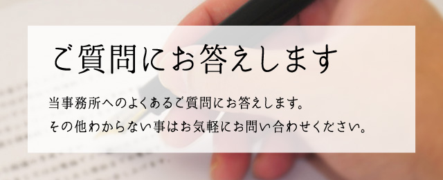 弁護士が皆様の疑問にお答えします