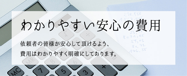 わかりやすい安心の費用